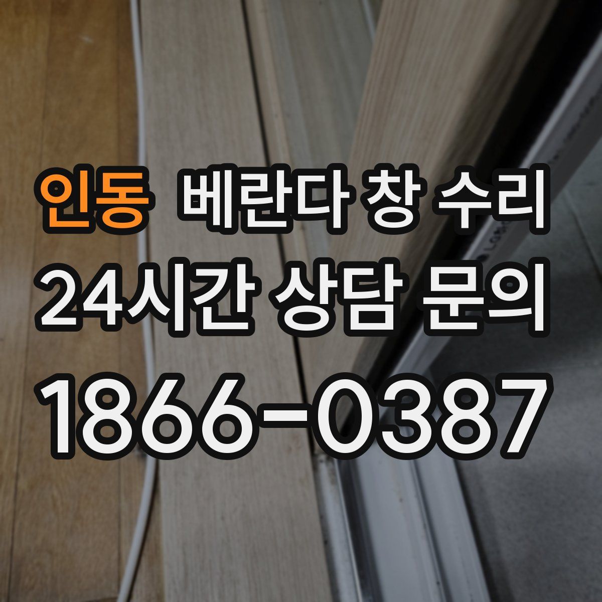 인동 베란다 창 수리