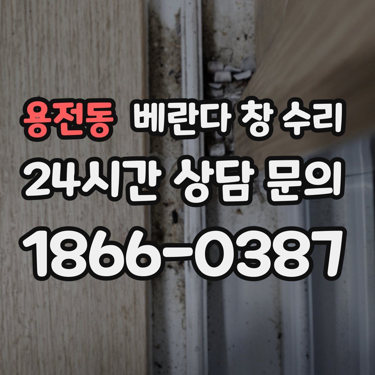 용전동 베란다 창 수리