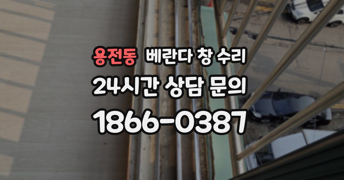 용전동 베란다 창 수리
