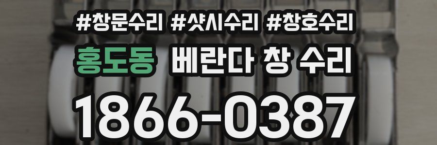 홍도동 베란다 창 수리