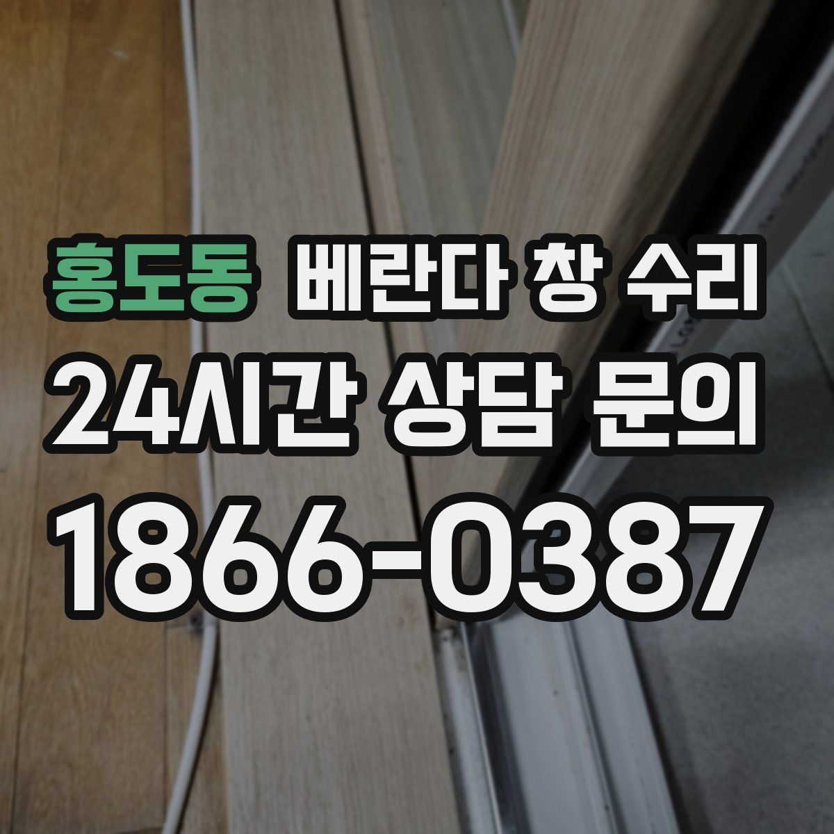 홍도동 베란다 창 수리
