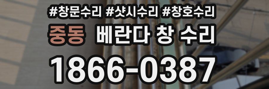 중동 베란다 창 수리