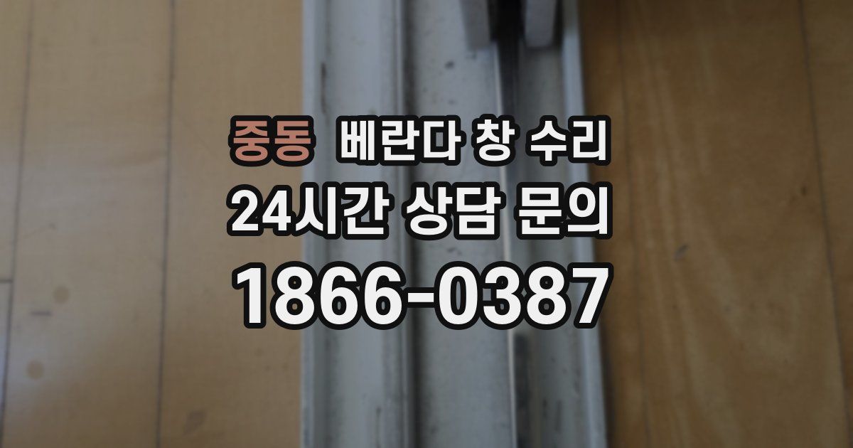 중동 베란다 창 수리