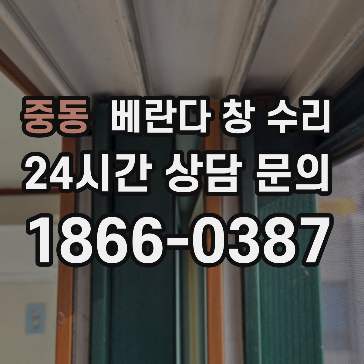 중동 베란다 창 수리