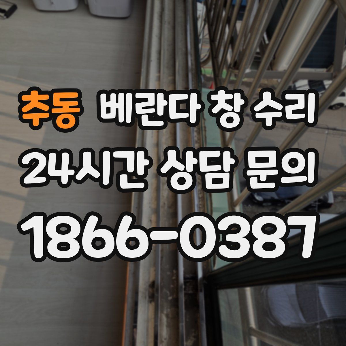 추동 베란다 창 수리
