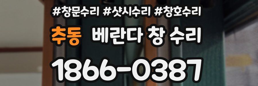 추동 베란다 창 수리
