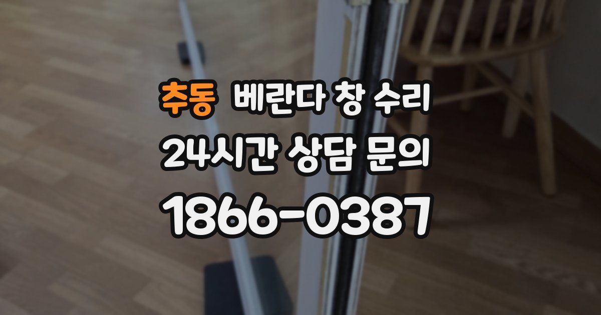 추동 베란다 창 수리