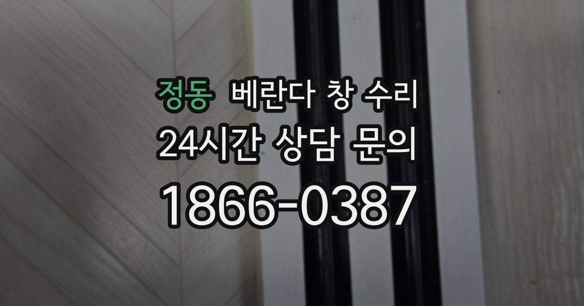 정동 베란다 창 수리