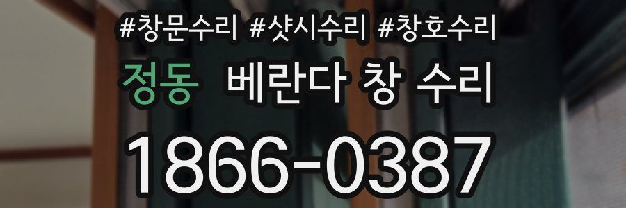 정동 베란다 창 수리