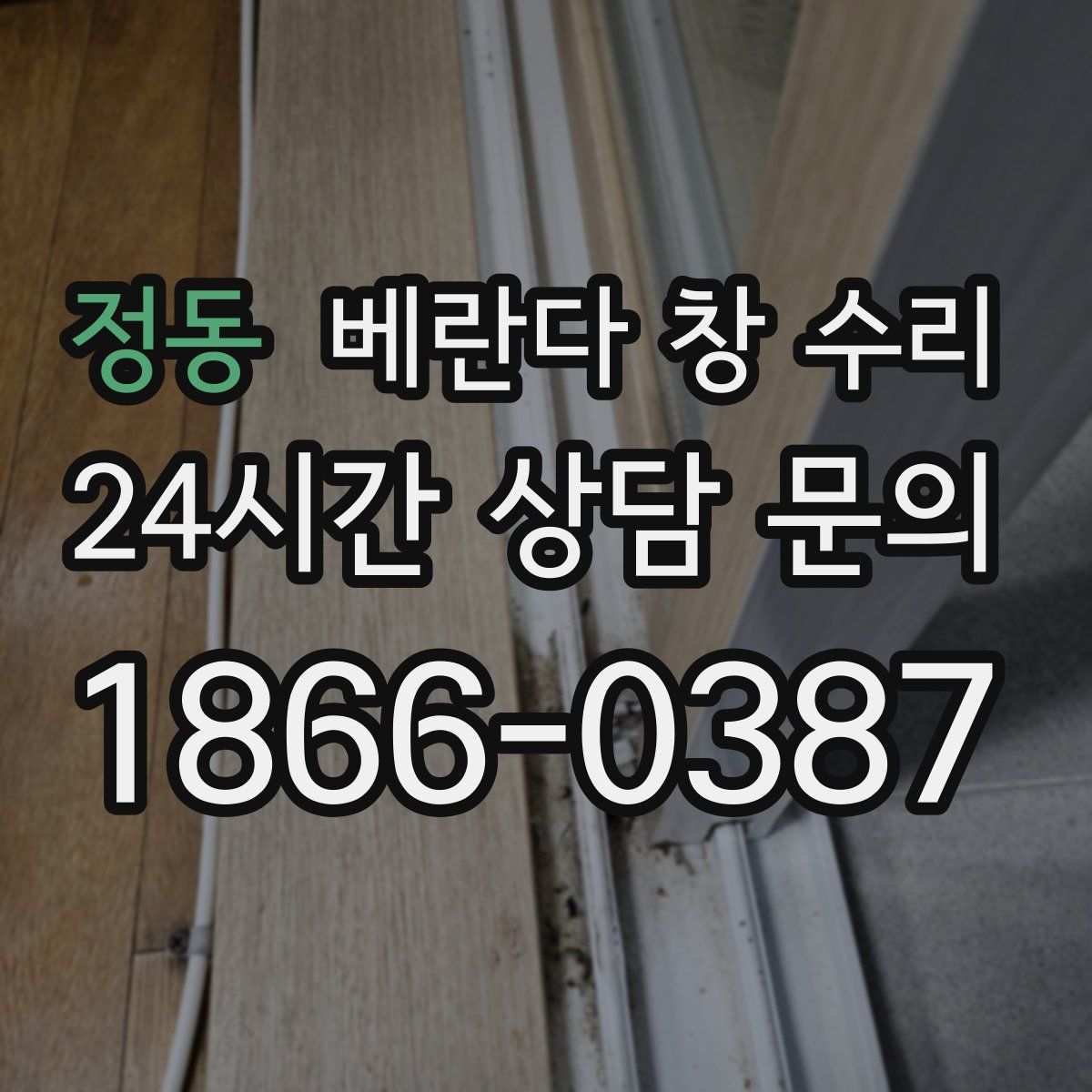 정동 베란다 창 수리