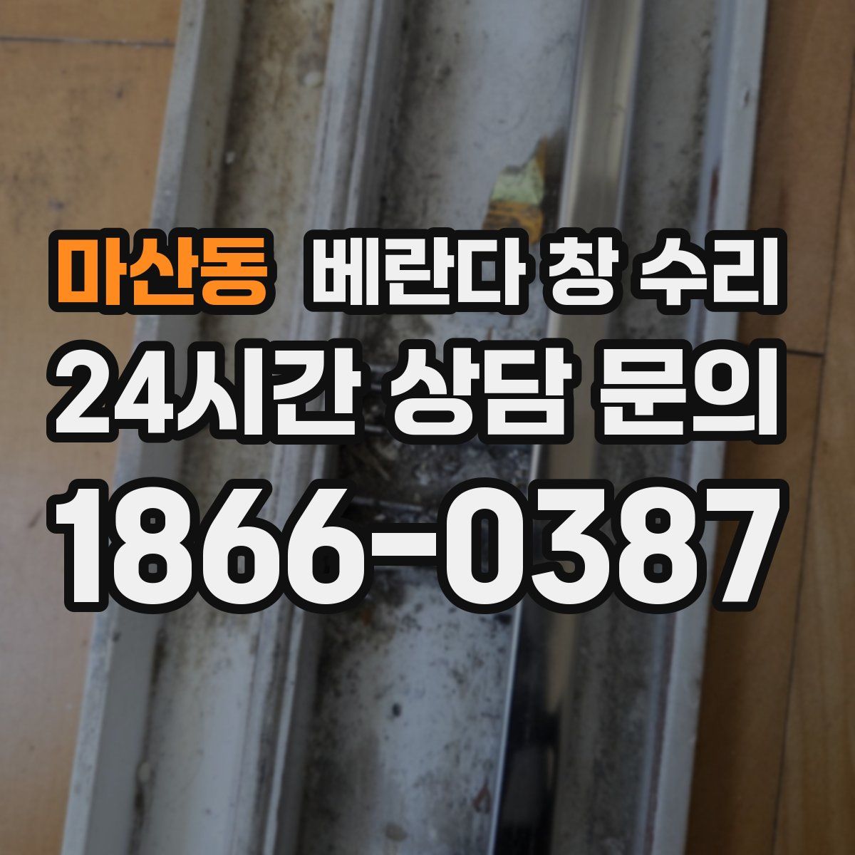 마산동 베란다 창 수리