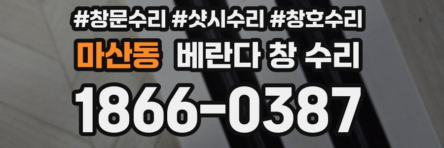 마산동 베란다 창 수리