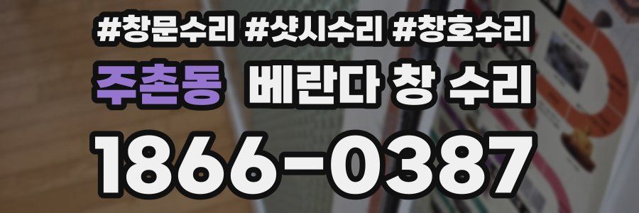 주촌동 베란다 창 수리