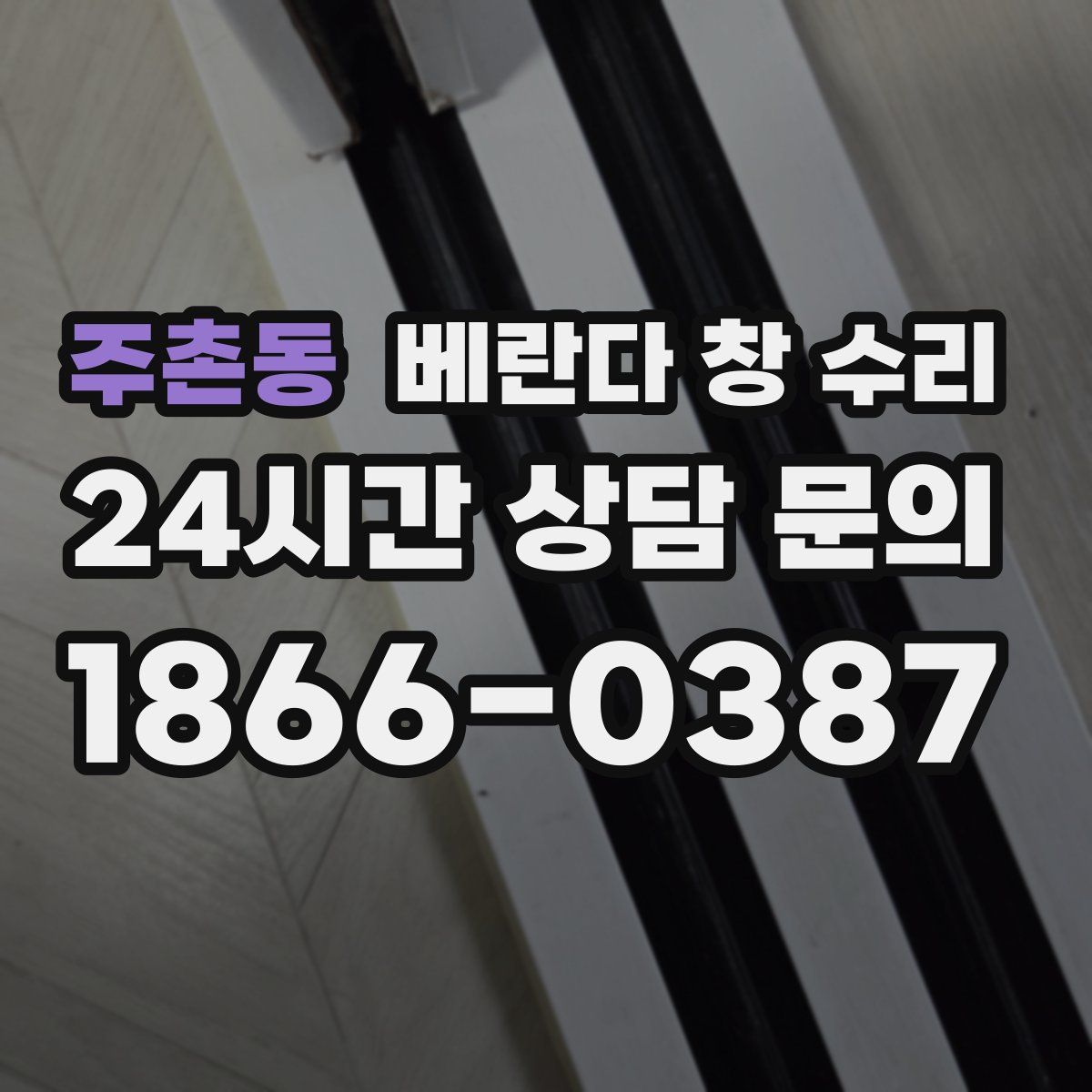 주촌동 베란다 창 수리