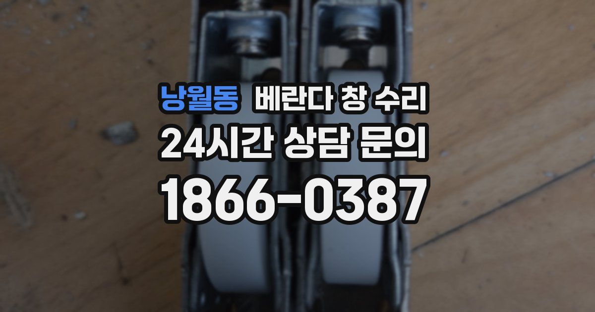 낭월동 베란다 창 수리