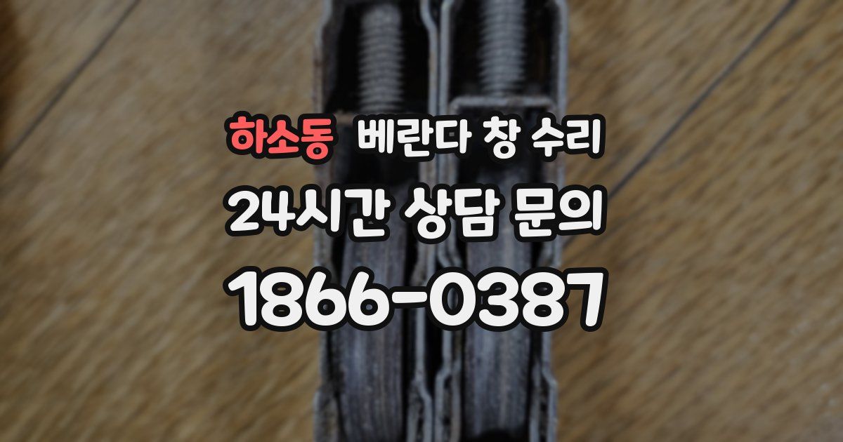하소동 베란다 창 수리