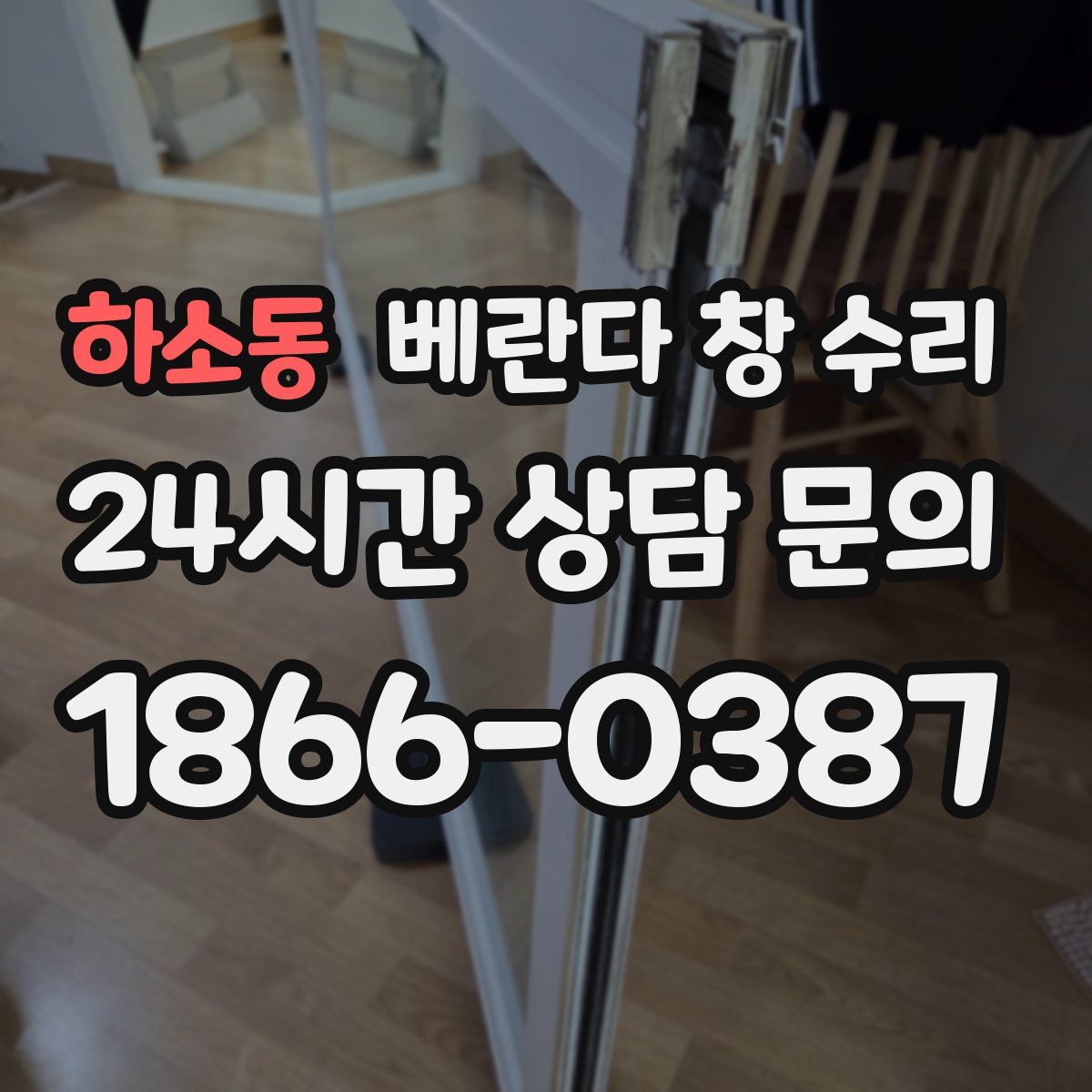 하소동 베란다 창 수리