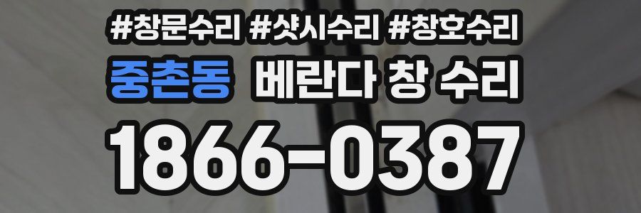 중촌동 베란다 창 수리