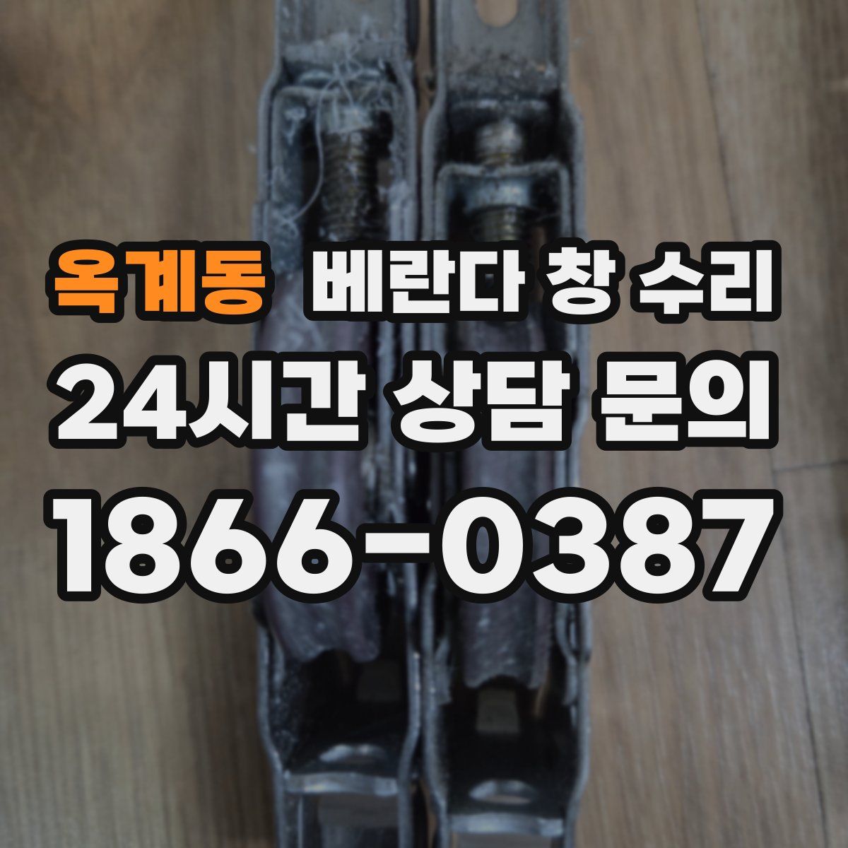 옥계동 베란다 창 수리