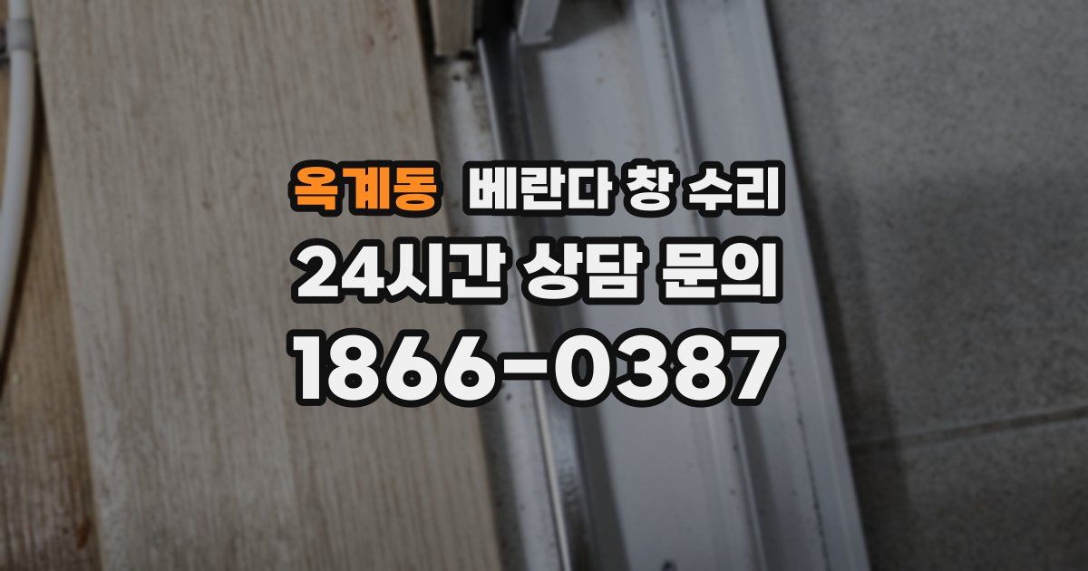 옥계동 베란다 창 수리