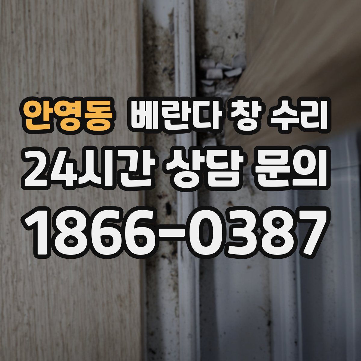 안영동 베란다 창 수리