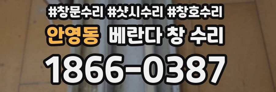 안영동 베란다 창 수리