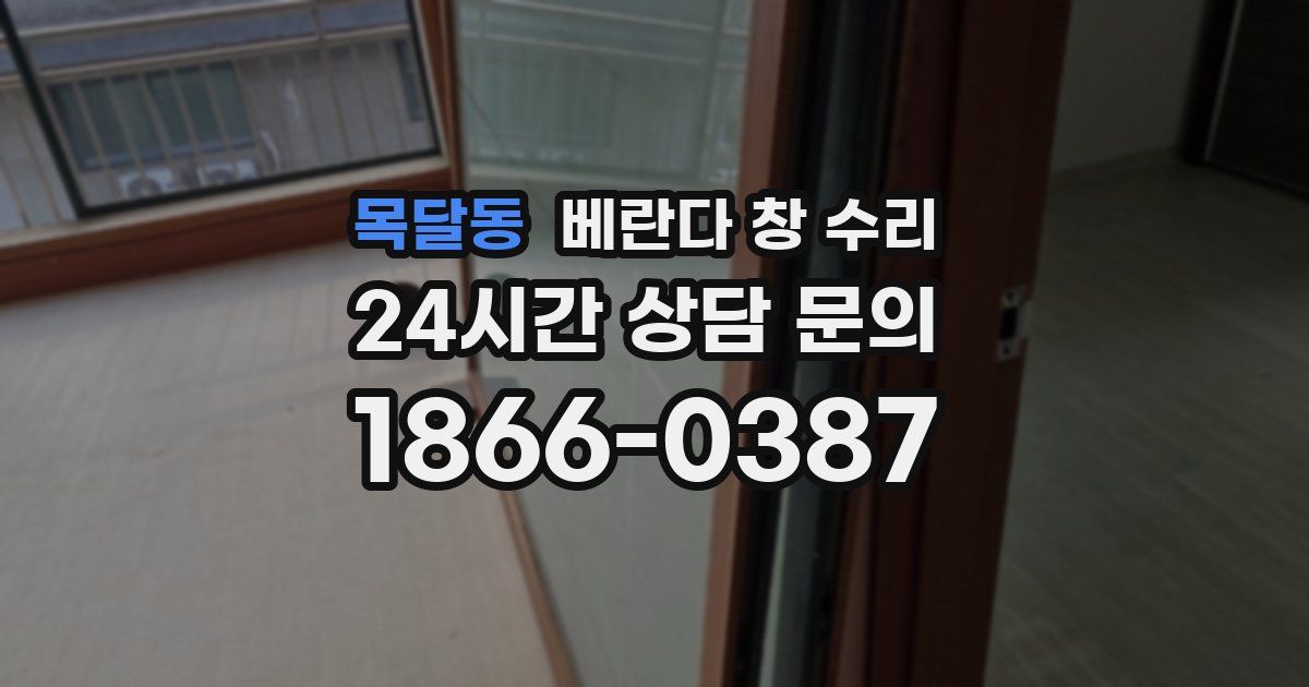 목달동 베란다 창 수리