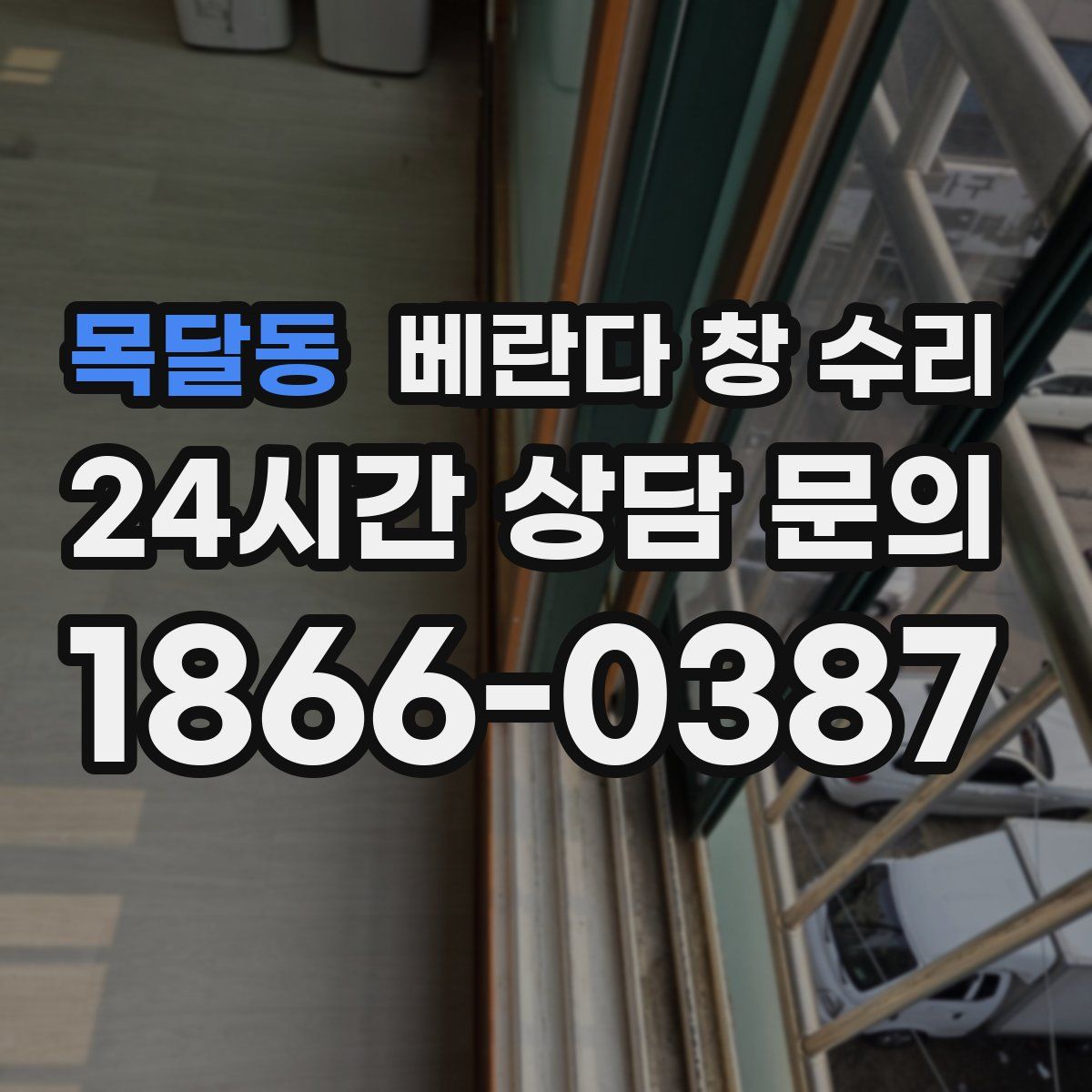 목달동 베란다 창 수리