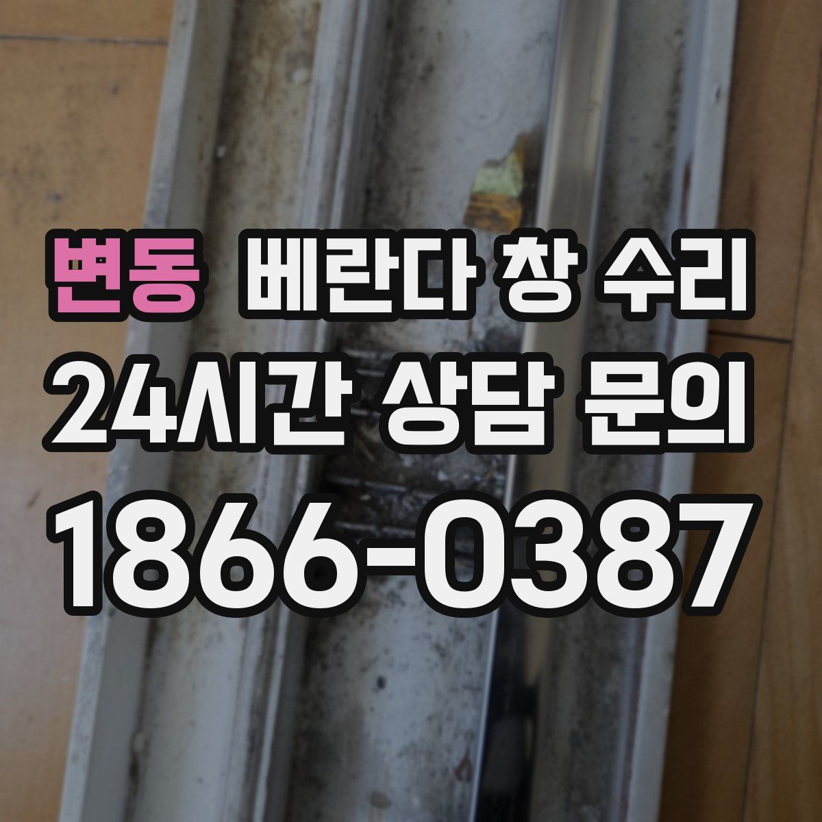 변동 베란다 창 수리