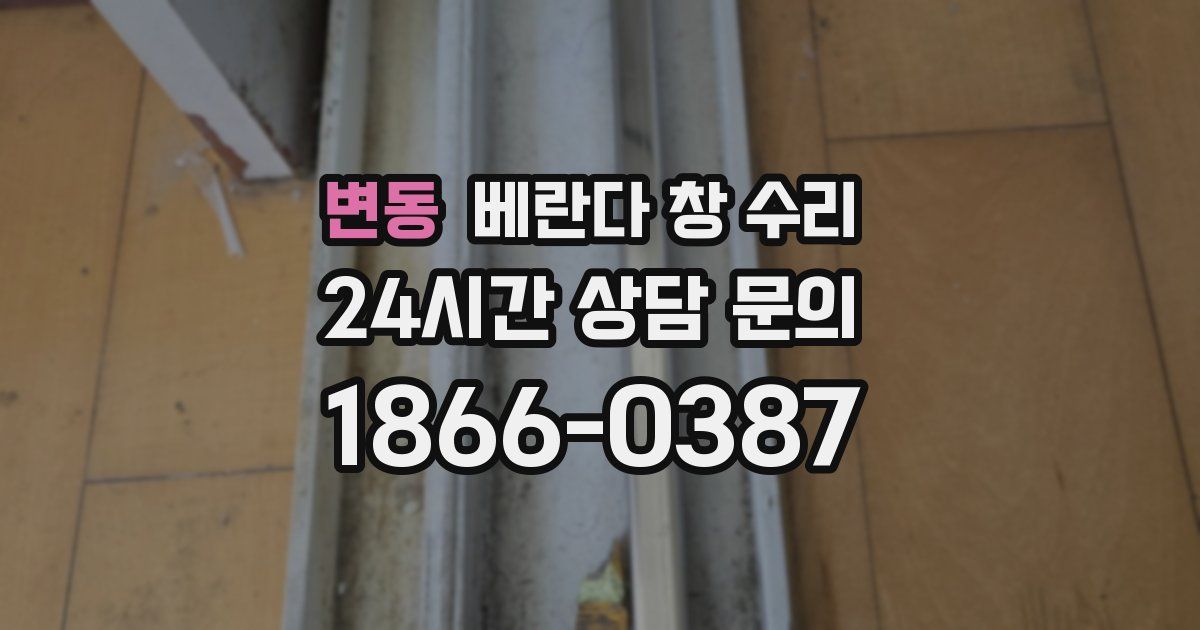 변동 베란다 창 수리