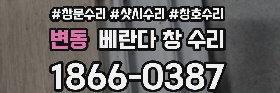 변동 베란다 창 수리