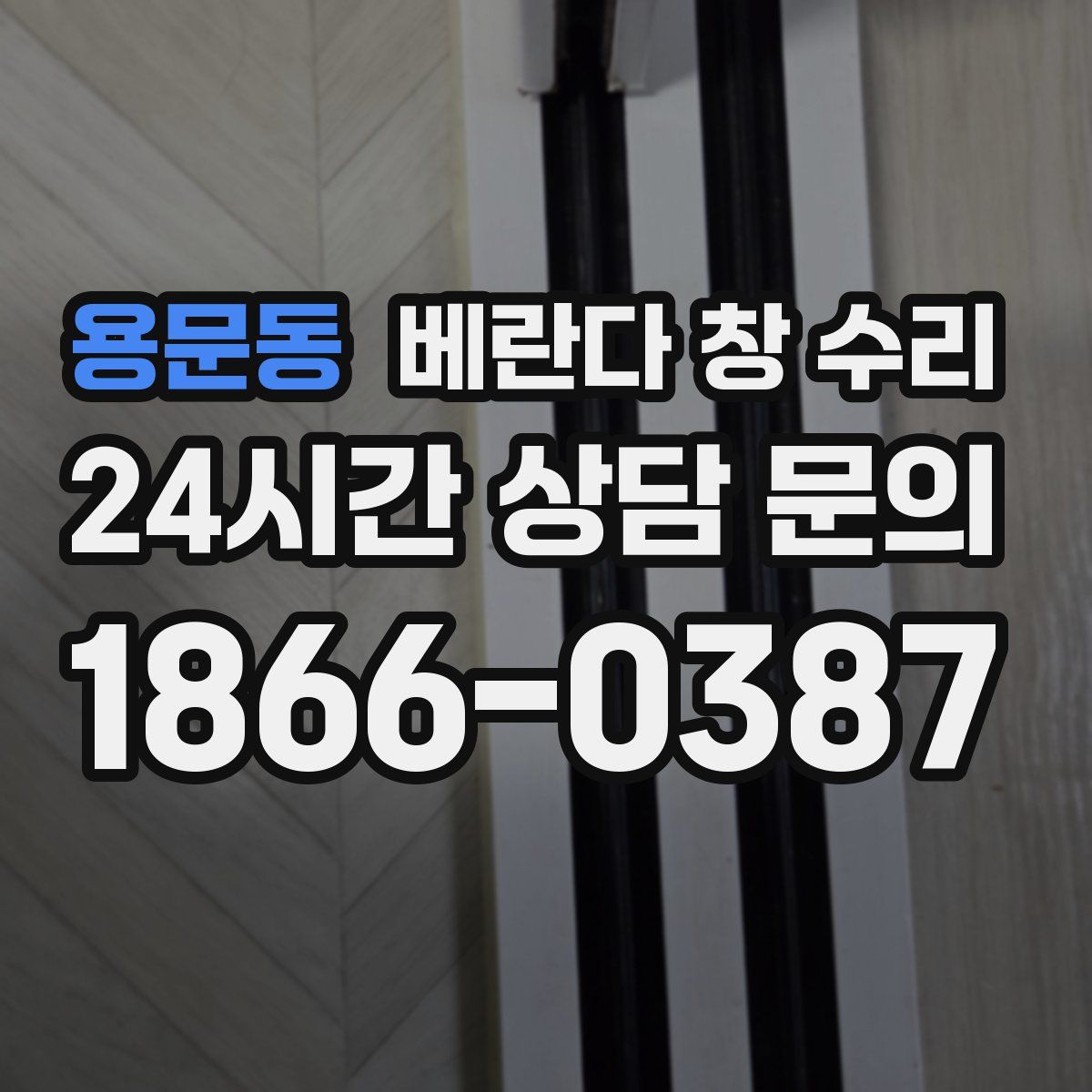 용문동 베란다 창 수리