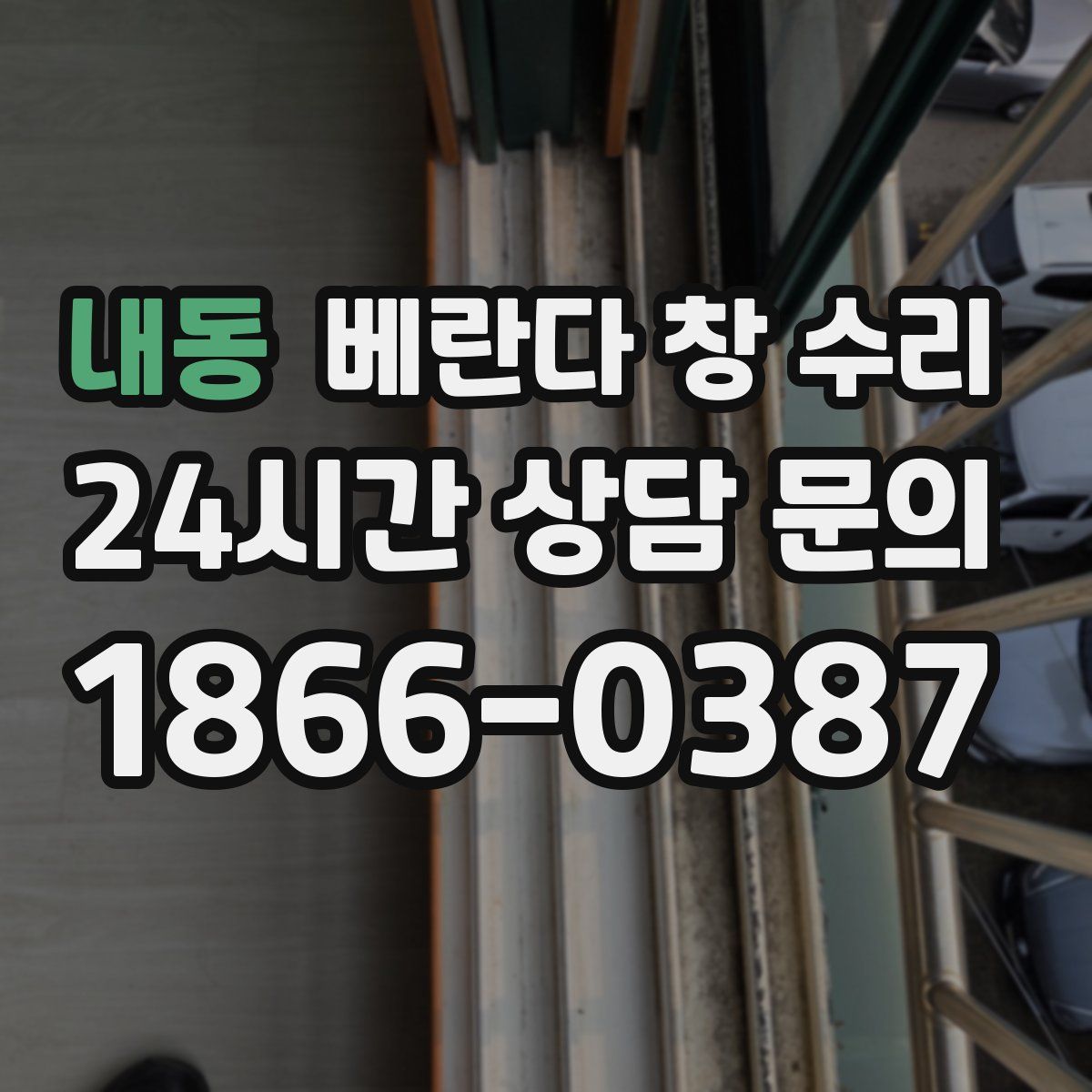 내동 베란다 창 수리