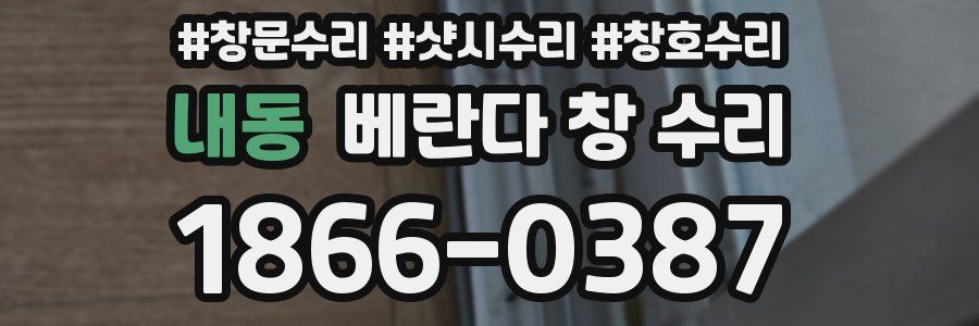 내동 베란다 창 수리