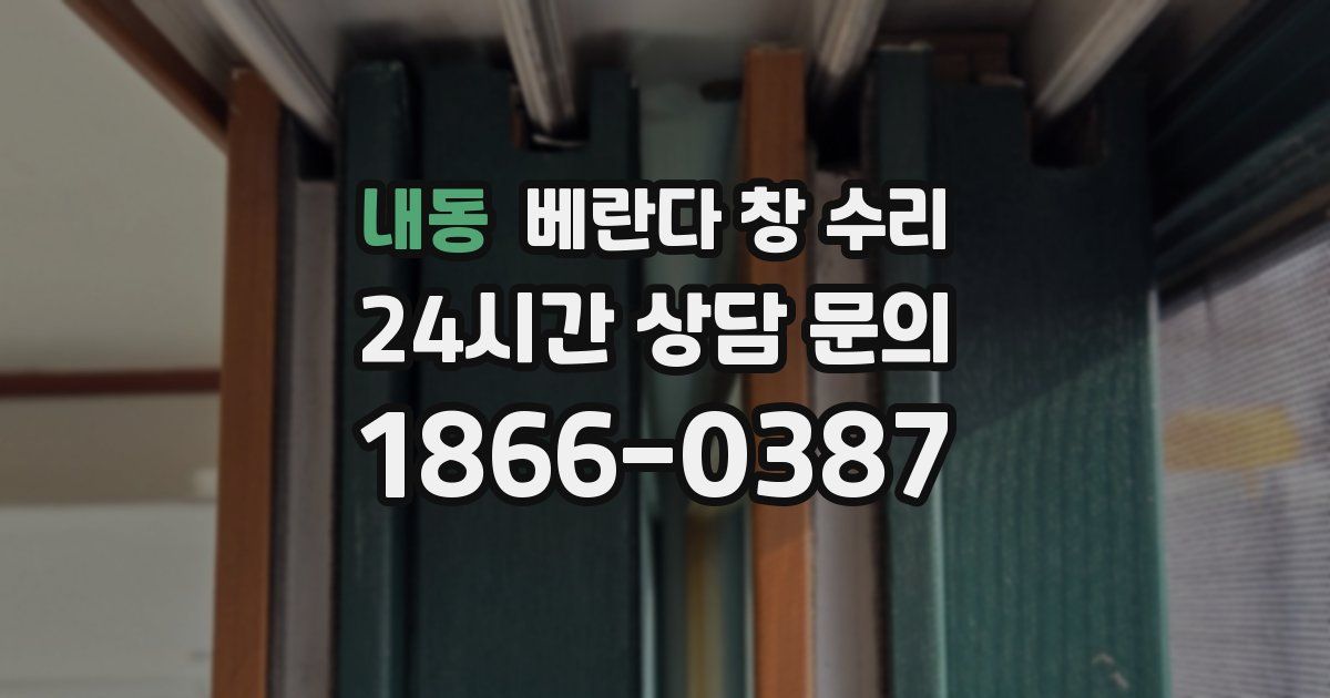 내동 베란다 창 수리