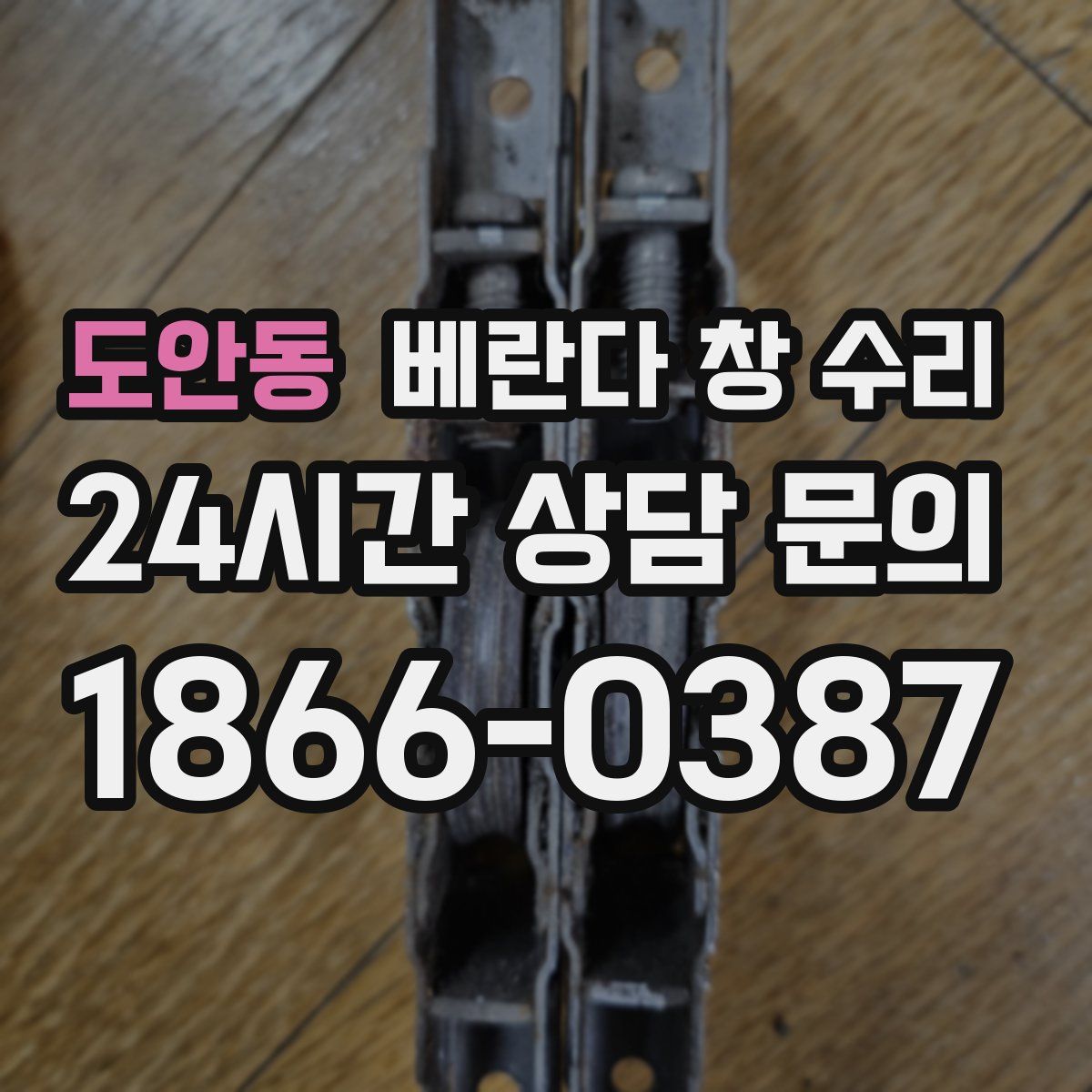 도안동 베란다 창 수리