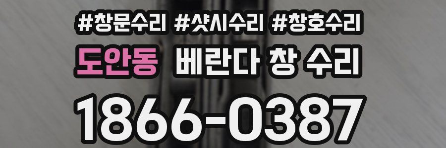 도안동 베란다 창 수리