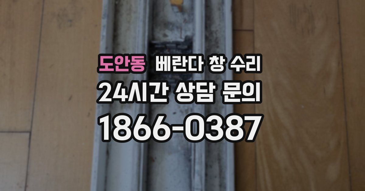 도안동 베란다 창 수리