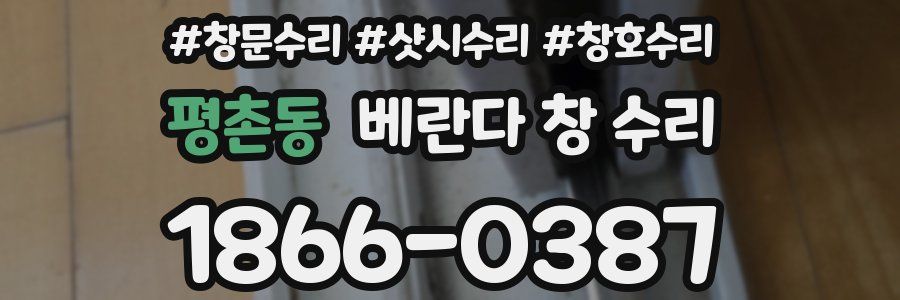 평촌동 베란다 창 수리