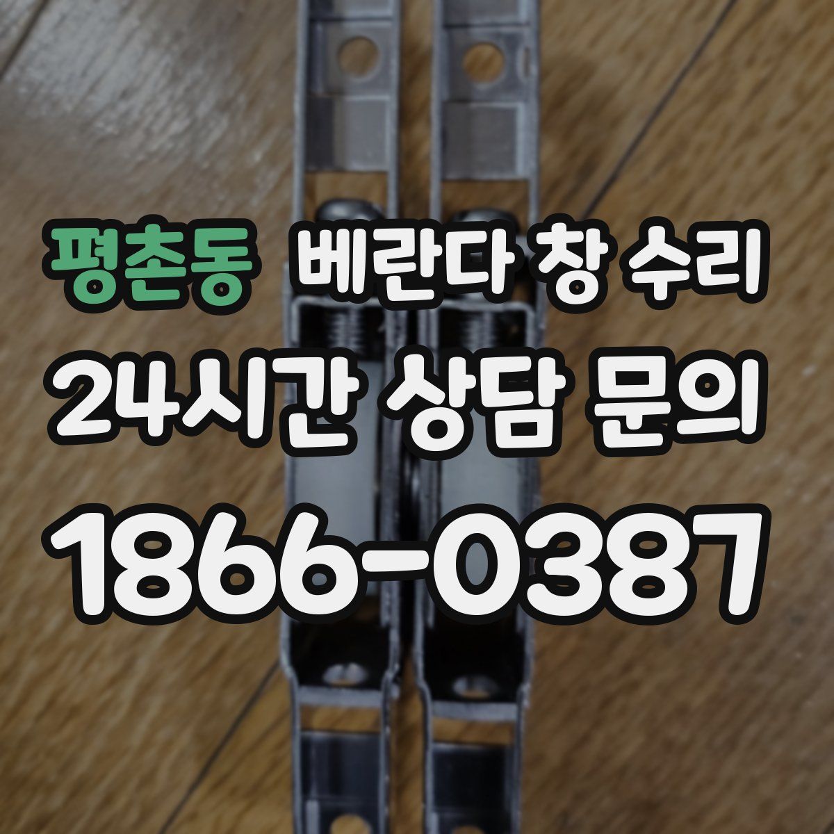 평촌동 베란다 창 수리