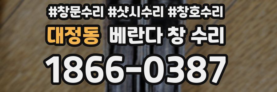 대정동 베란다 창 수리