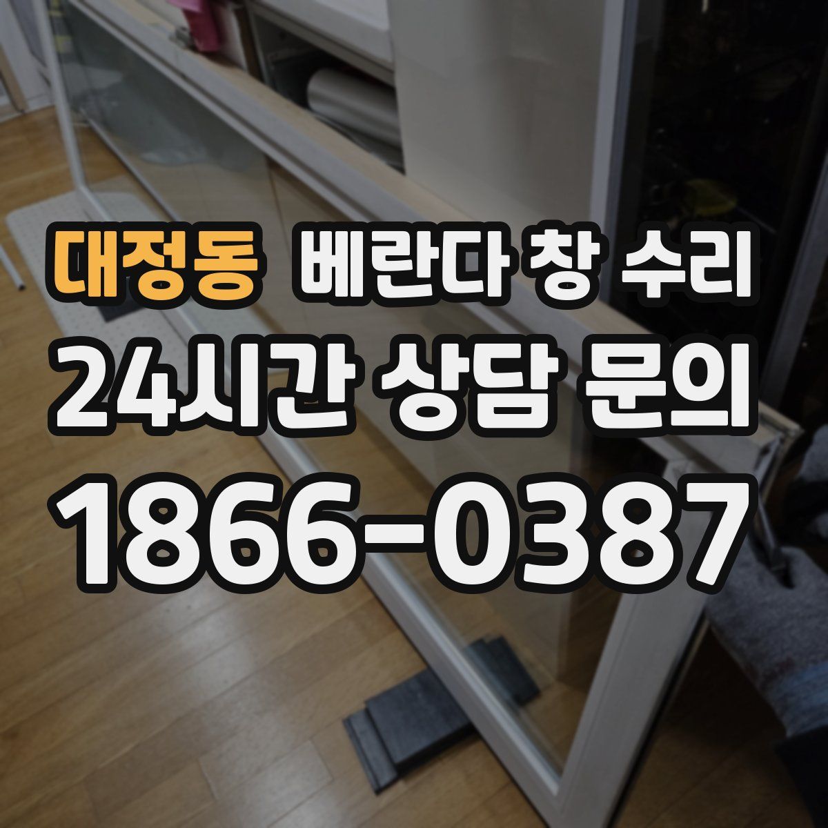 대정동 베란다 창 수리