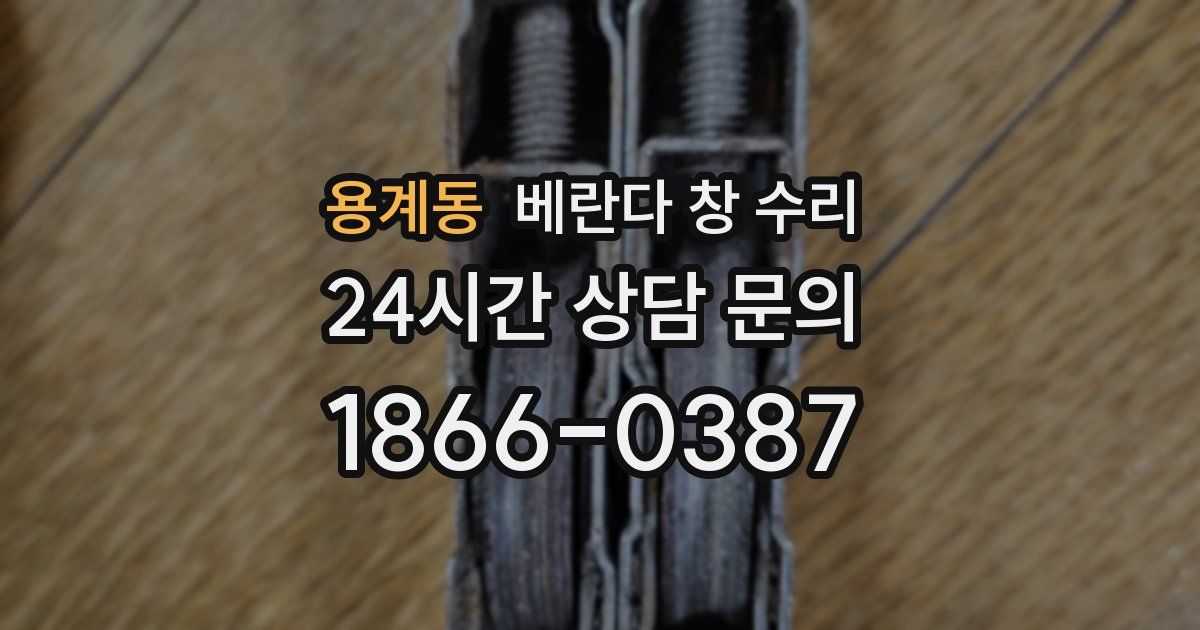 용계동 베란다 창 수리