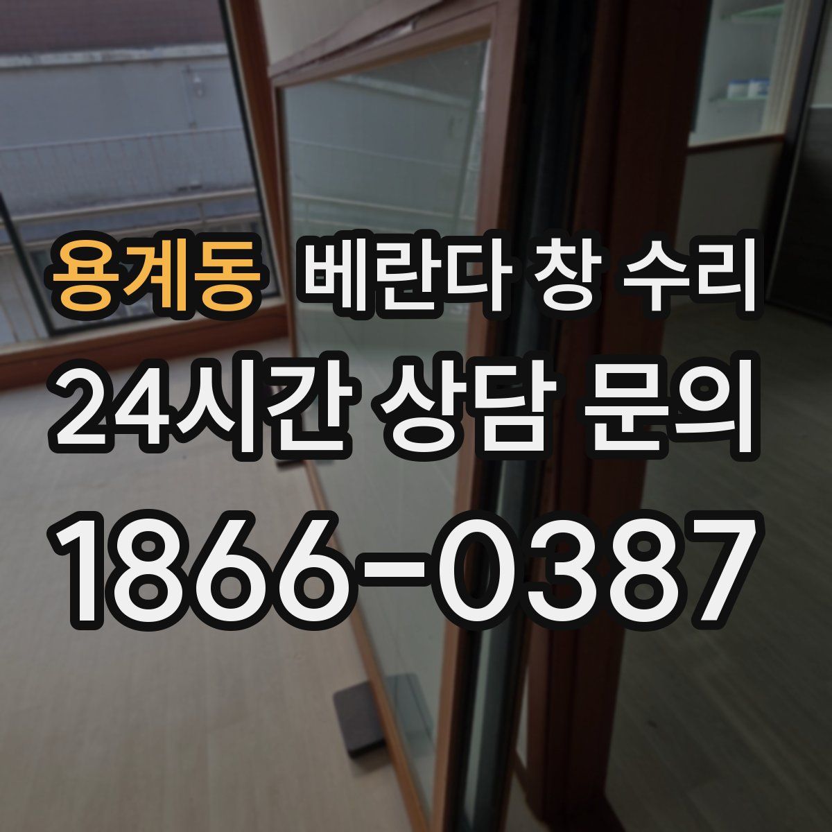 용계동 베란다 창 수리