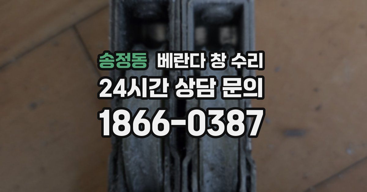 송정동 베란다 창 수리