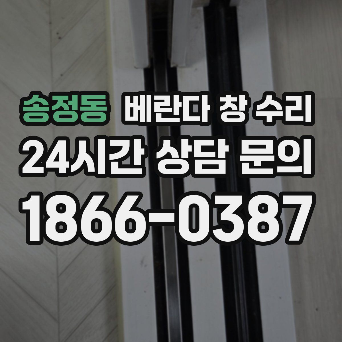송정동 베란다 창 수리
