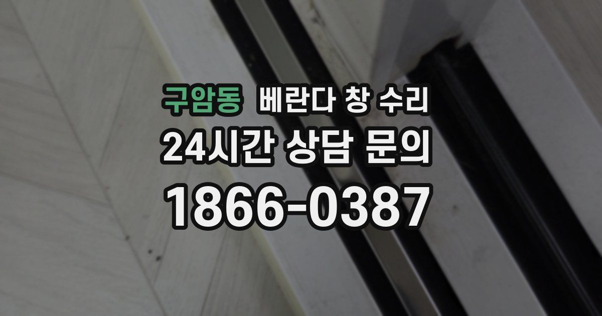 구암동 베란다 창 수리
