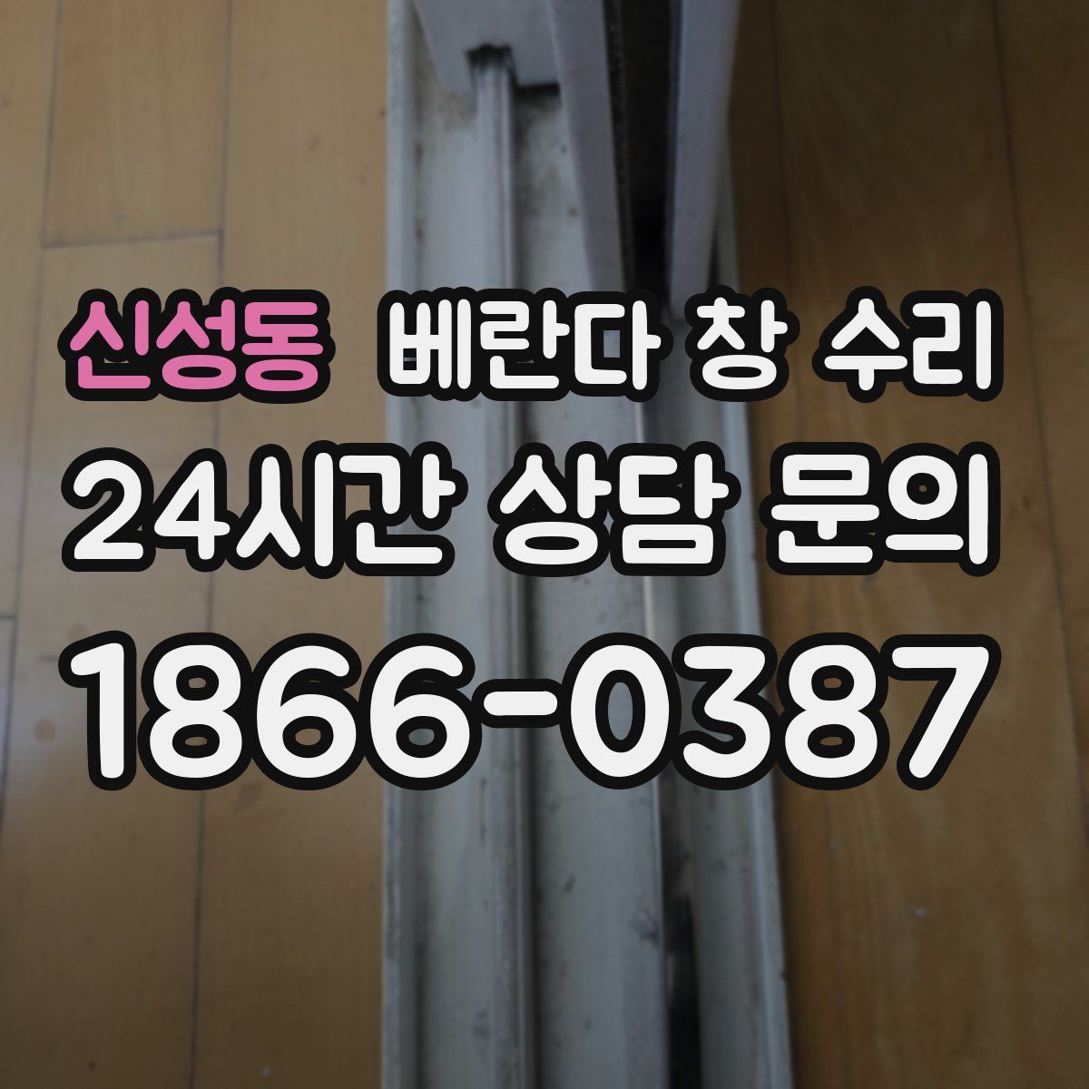 신성동 베란다 창 수리