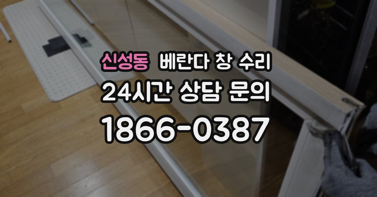 신성동 베란다 창 수리