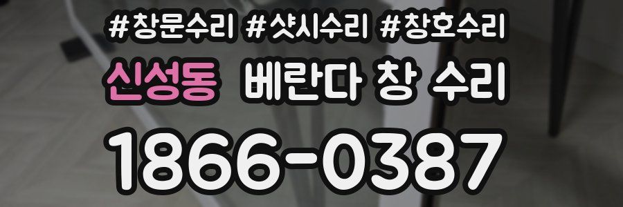 신성동 베란다 창 수리